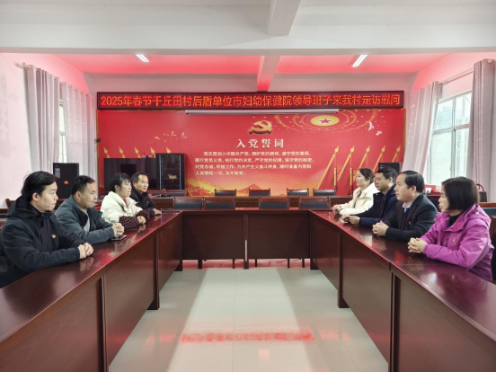 懷化市婦幼保健院赴幫扶村開(kāi)展新春走訪(fǎng)慰問(wèn)活動(dòng)