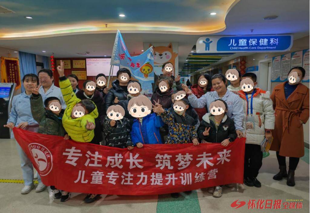 開(kāi)啟兒童專(zhuān)注力提升新篇章 懷化市婦幼保健院第十期專(zhuān)注力訓(xùn)練營(yíng)收官